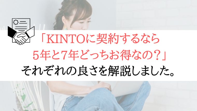 【どっちがお得？】KINTOで契約するなら5年？7年？